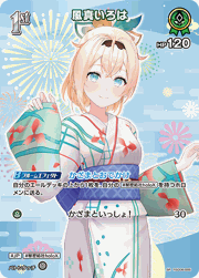 風真いろは