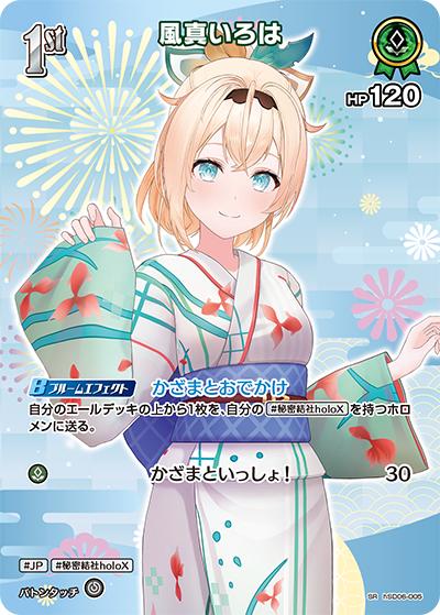 風真いろは（hEB01 hSD06-005 SR / エクストラブースター サマー・ホログラム）