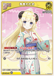 角巻わため