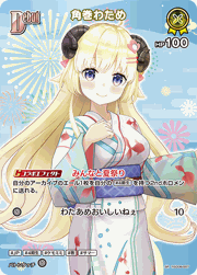 角巻わため