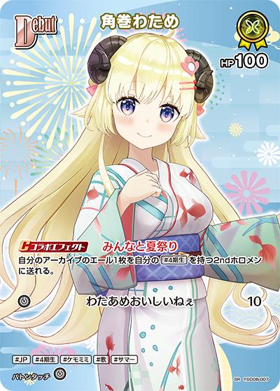 角巻わため（hEB01 hSD08-007 SR / エクストラブースター サマー・ホログラム）