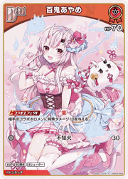 百鬼あやめ