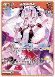 百鬼あやめ
