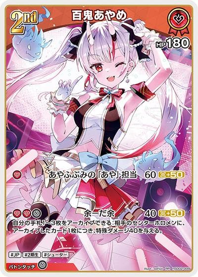 百鬼あやめ（hSD02 hSD02-009 RR / スタートデッキ 赤 百鬼あやめ）