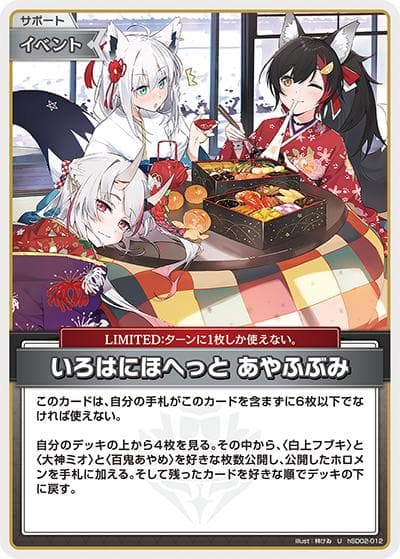 いろはにほへっと あやふぶみ（hSD02 hSD02-012 U / スタートデッキ 赤 百鬼あやめ）