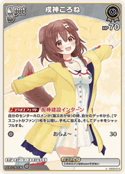 戌神ころね