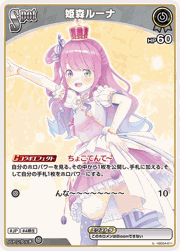 姫森ルーナ