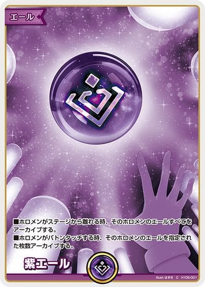 紫エール（hSD04 hY05-001 C / スタートデッキ 紫 癒月ちょこ）