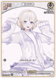 轟はじめ