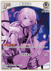 轟はじめ
