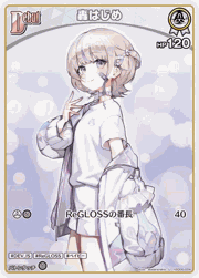 轟はじめ
