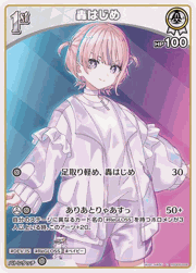 轟はじめ