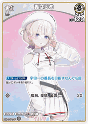 轟はじめ