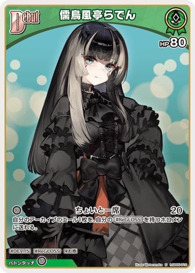 儒烏風亭らでん（hSD05 hSD05-010 U / スタートデッキ 白 轟はじめ）