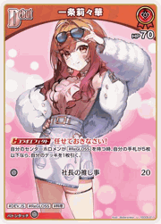 一条莉々華