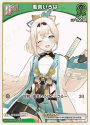 風真いろは
