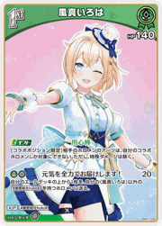 風真いろは