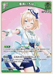 風真いろは