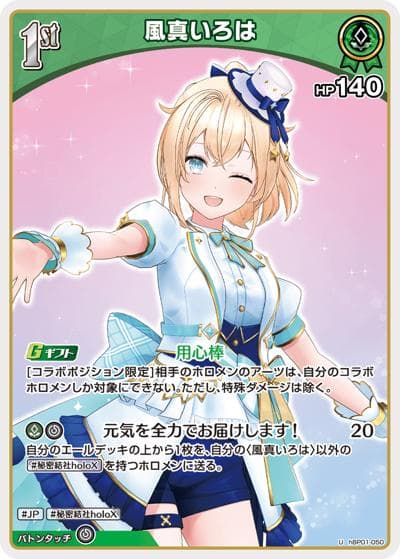 風真いろは（hSD06 hBP01-050 U / スタートデッキ 緑 風真いろは）