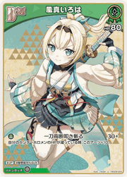 風真いろは