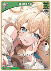 風真いろは