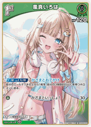 風真いろは