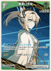 風真いろは