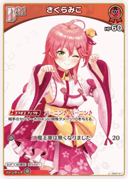 さくらみこ