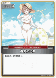 春先のどか