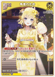 角巻わため