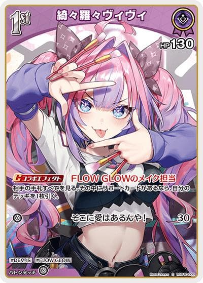 綺々羅々ヴィヴィ（hSD10 hSD10-008 C / スタートデッキ FLOW GLOW 推し 輪堂千速）