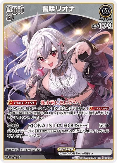 響咲リオナ（hSD11 hSD10-010 RR / スタートデッキ FLOW GLOW 推し 虎金妃笑虎）