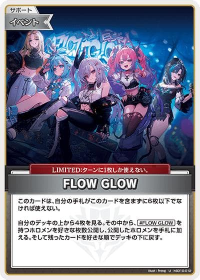 FLOW GLOW（hSD11 hSD10-012 U / スタートデッキ FLOW GLOW 推し 虎金妃笑虎）