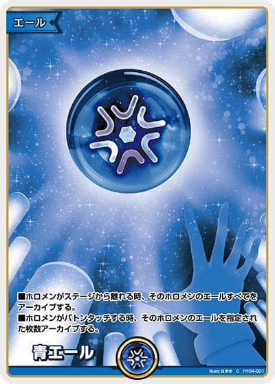青エール（hSD11 hY04-001 C / スタートデッキ FLOW GLOW 推し 虎金妃笑虎）