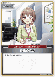 春先のどか