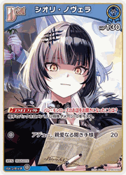 シオリ・ノヴェラ