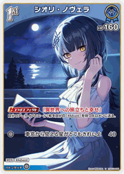 シオリ・ノヴェラ