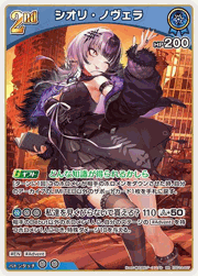 シオリ・ノヴェラ