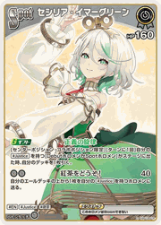 セシリア・イマーグリーン