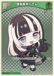 儒烏風亭らでん