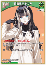 儒烏風亭らでん