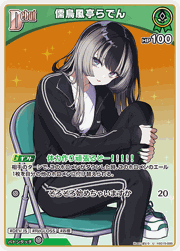 儒烏風亭らでん