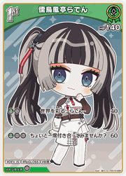 儒烏風亭らでん