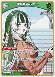 儒烏風亭らでん