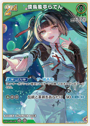 儒烏風亭らでん