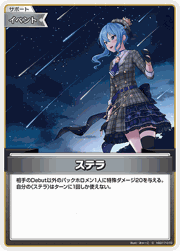 ステラ