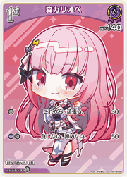 森カリオペ