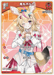 尾丸ポルカ