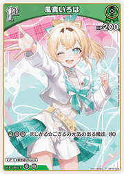 風真いろは