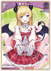 癒月ちょこ